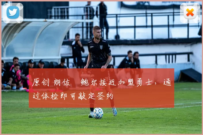 原创 朗佐・鲍尔接近加盟勇士，通过体检即可敲定签约
