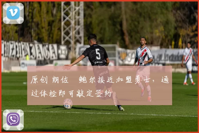 原创 朗佐・鲍尔接近加盟勇士，通过体检即可敲定签约