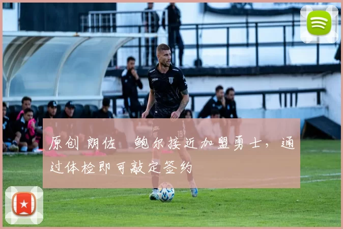原创 朗佐・鲍尔接近加盟勇士，通过体检即可敲定签约