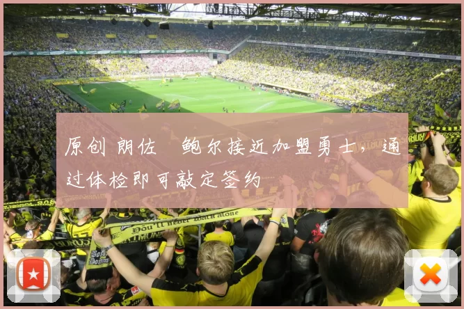 原创 朗佐・鲍尔接近加盟勇士，通过体检即可敲定签约