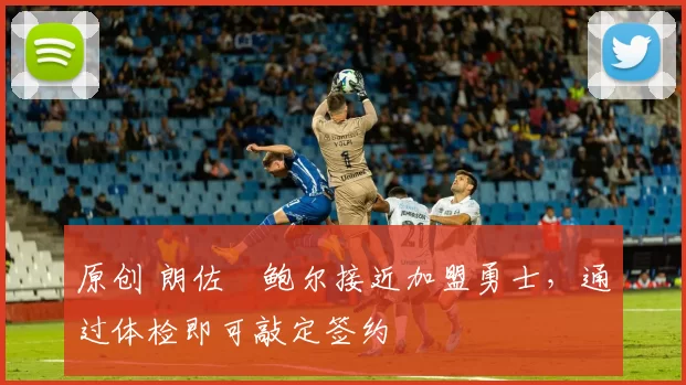 原创 朗佐・鲍尔接近加盟勇士，通过体检即可敲定签约