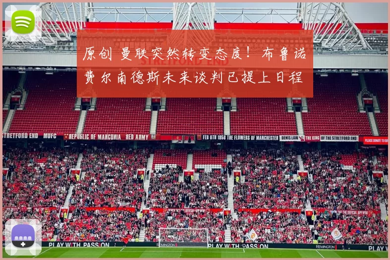 原创 曼联突然转变态度！布鲁诺・费尔南德斯未来谈判已提上日程