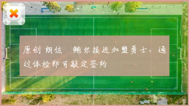 原创 朗佐・鲍尔接近加盟勇士，通过体检即可敲定签约