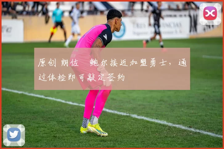 原创 朗佐・鲍尔接近加盟勇士，通过体检即可敲定签约