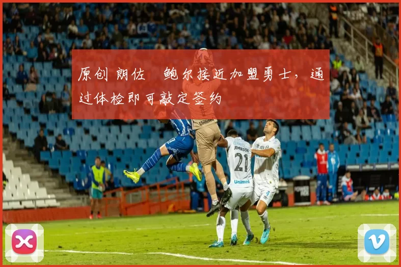 原创 朗佐・鲍尔接近加盟勇士，通过体检即可敲定签约