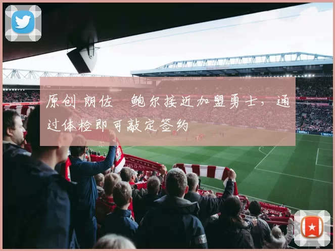 原创 朗佐・鲍尔接近加盟勇士，通过体检即可敲定签约