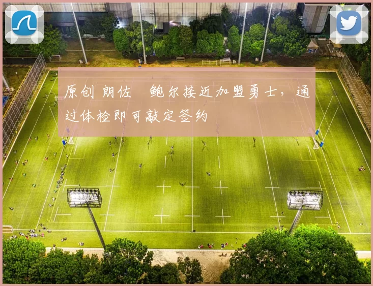 原创 朗佐・鲍尔接近加盟勇士，通过体检即可敲定签约