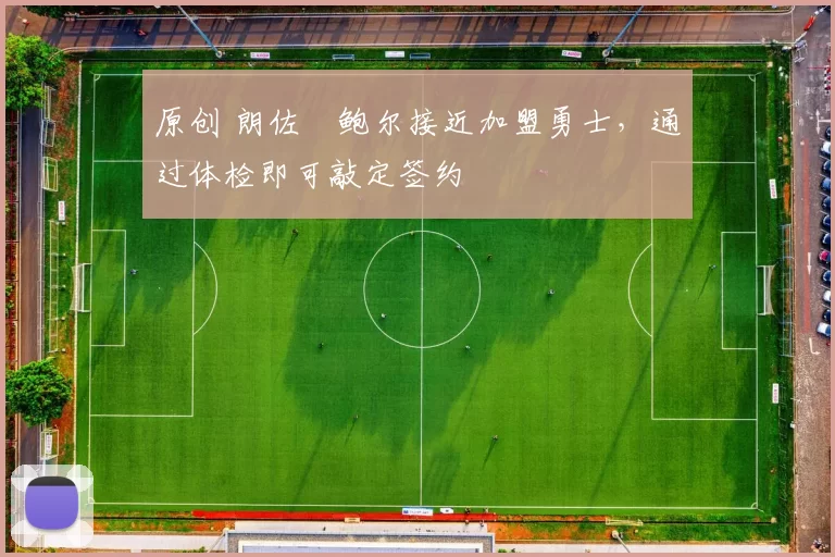 原创 朗佐・鲍尔接近加盟勇士，通过体检即可敲定签约