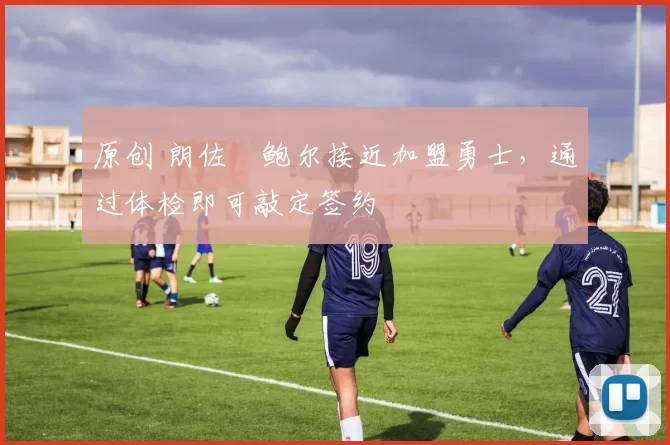 原创 朗佐・鲍尔接近加盟勇士,通过体检即可敲定签约