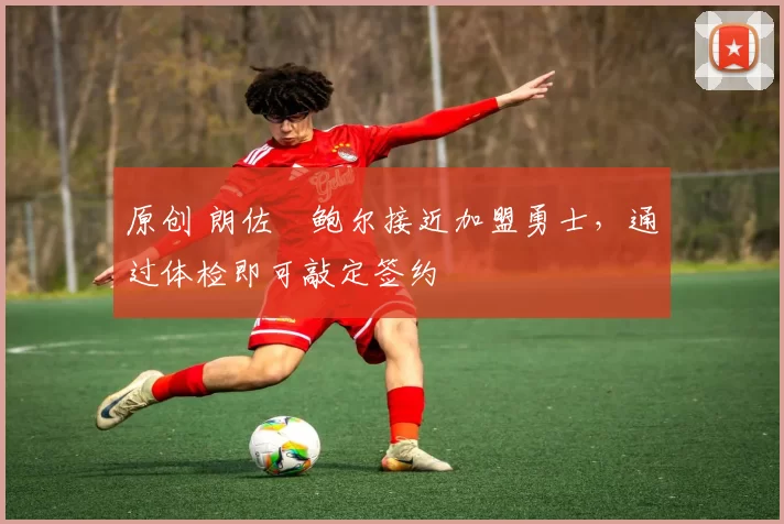 原创 朗佐・鲍尔接近加盟勇士,通过体检即可敲定签约
