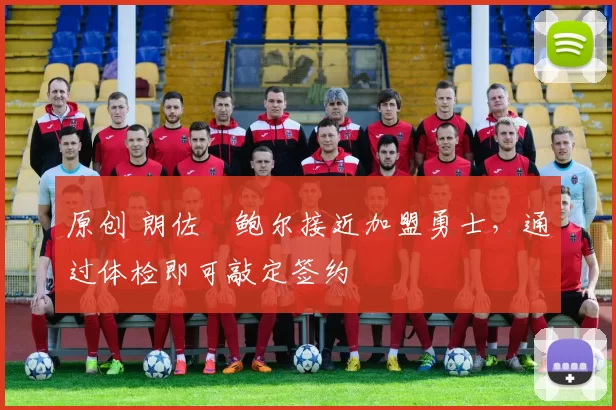 原创 朗佐・鲍尔接近加盟勇士，通过体检即可敲定签约
