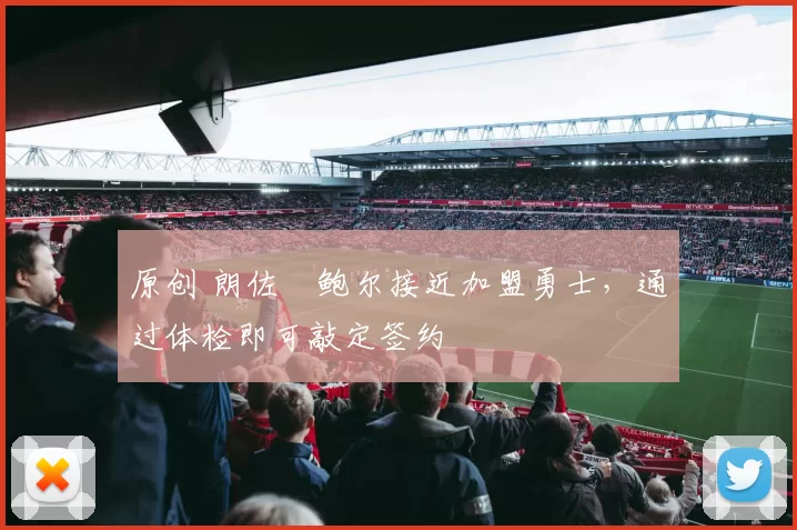 原创 朗佐・鲍尔接近加盟勇士，通过体检即可敲定签约