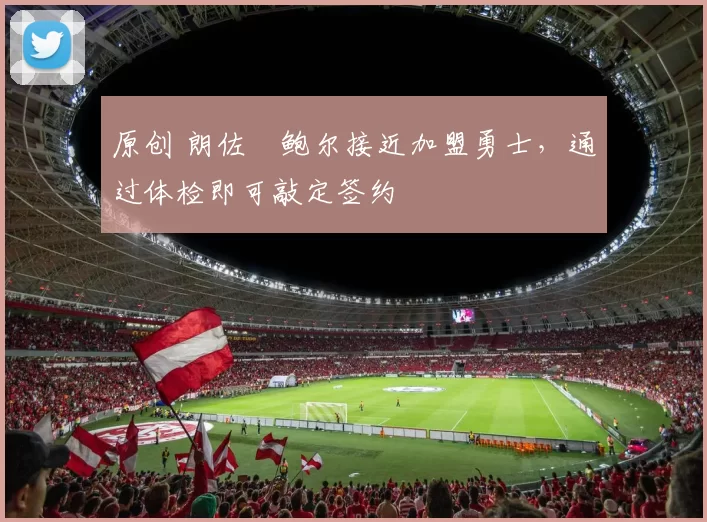 原创 朗佐・鲍尔接近加盟勇士,通过体检即可敲定签约