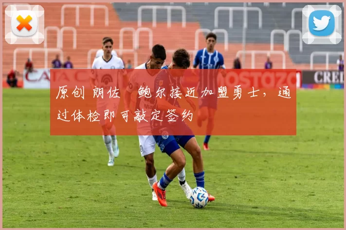 原创 朗佐・鲍尔接近加盟勇士，通过体检即可敲定签约