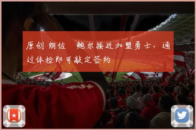 原创 朗佐・鲍尔接近加盟勇士，通过体检即可敲定签约