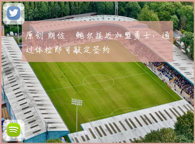 原创 朗佐・鲍尔接近加盟勇士，通过体检即可敲定签约