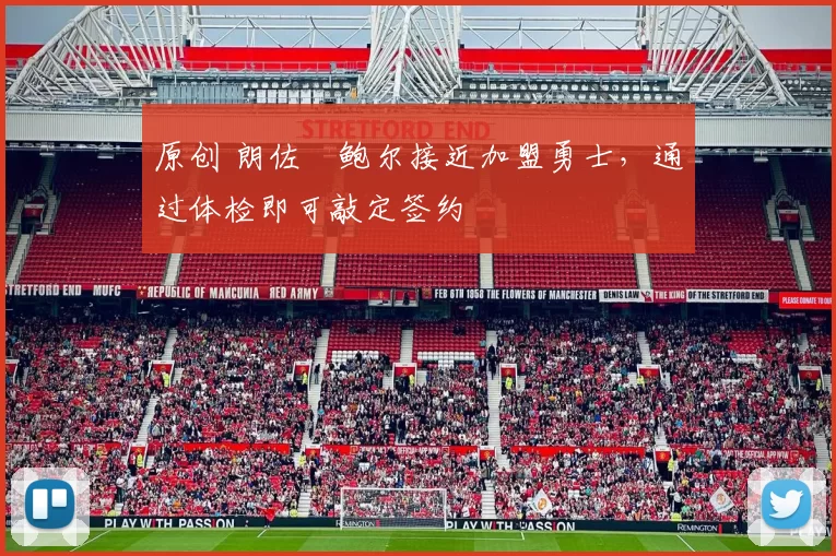 原创 朗佐・鲍尔接近加盟勇士，通过体检即可敲定签约