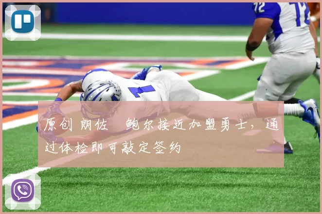 原创 朗佐・鲍尔接近加盟勇士，通过体检即可敲定签约