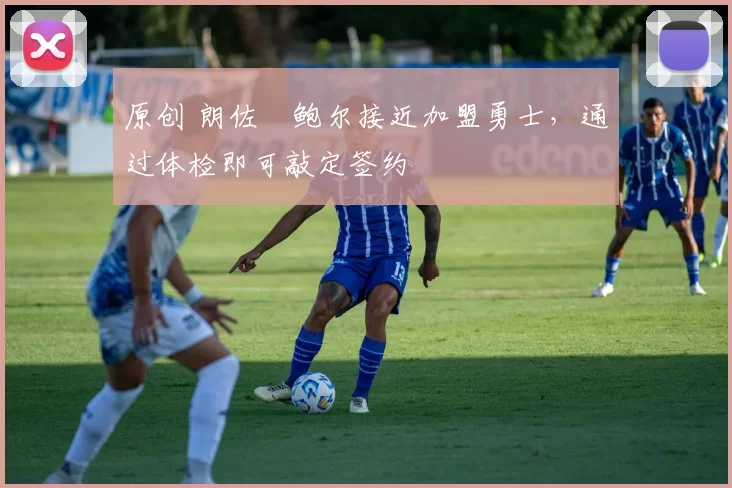 原创 朗佐・鲍尔接近加盟勇士，通过体检即可敲定签约