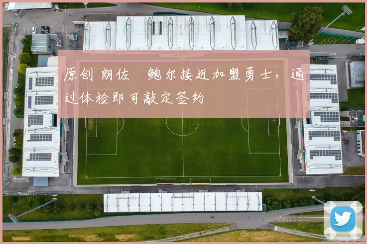 原创 朗佐・鲍尔接近加盟勇士，通过体检即可敲定签约