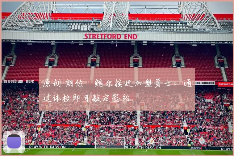 原创 朗佐・鲍尔接近加盟勇士，通过体检即可敲定签约