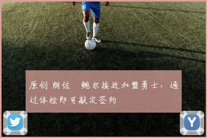 原创 朗佐・鲍尔接近加盟勇士，通过体检即可敲定签约