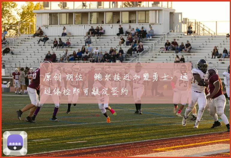 原创 朗佐・鲍尔接近加盟勇士，通过体检即可敲定签约