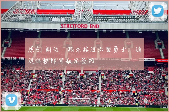 原创 朗佐・鲍尔接近加盟勇士，通过体检即可敲定签约