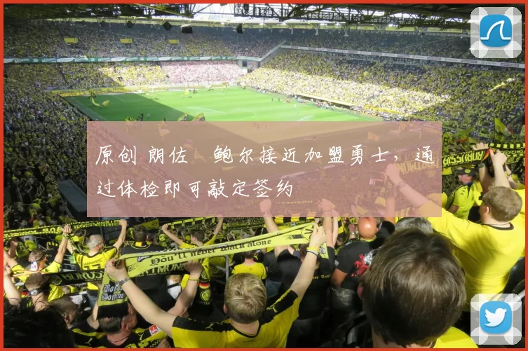 原创 朗佐・鲍尔接近加盟勇士，通过体检即可敲定签约