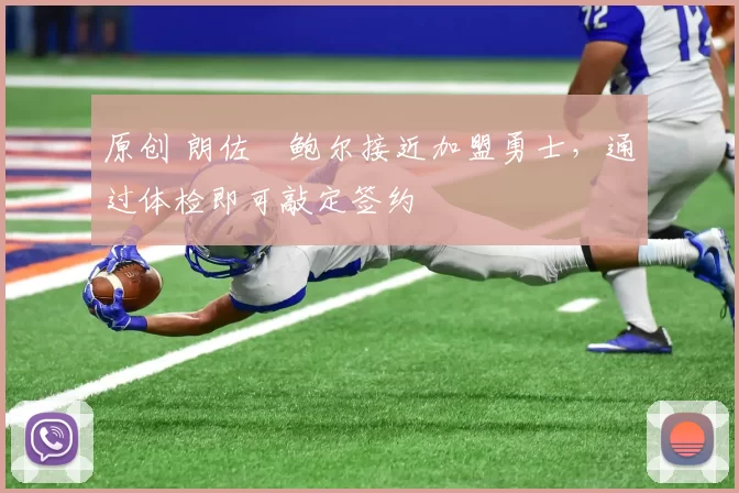 原创 朗佐・鲍尔接近加盟勇士，通过体检即可敲定签约