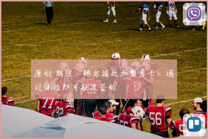 原创 朗佐・鲍尔接近加盟勇士，通过体检即可敲定签约