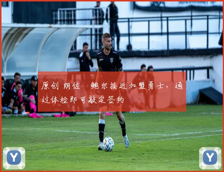 原创 朗佐・鲍尔接近加盟勇士,通过体检即可敲定签约