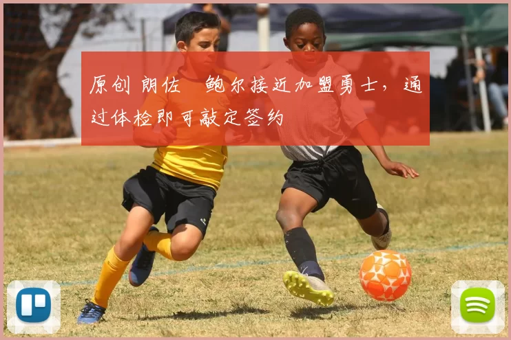 原创 朗佐・鲍尔接近加盟勇士，通过体检即可敲定签约