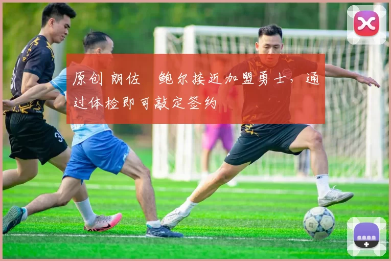 原创 朗佐・鲍尔接近加盟勇士,通过体检即可敲定签约