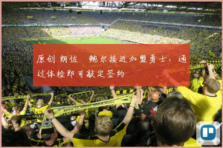 原创 朗佐・鲍尔接近加盟勇士，通过体检即可敲定签约