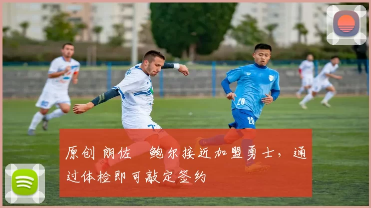 原创 朗佐・鲍尔接近加盟勇士，通过体检即可敲定签约