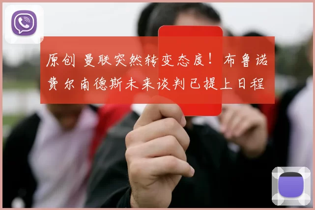 原创 曼联突然转变态度！布鲁诺・费尔南德斯未来谈判已提上日程