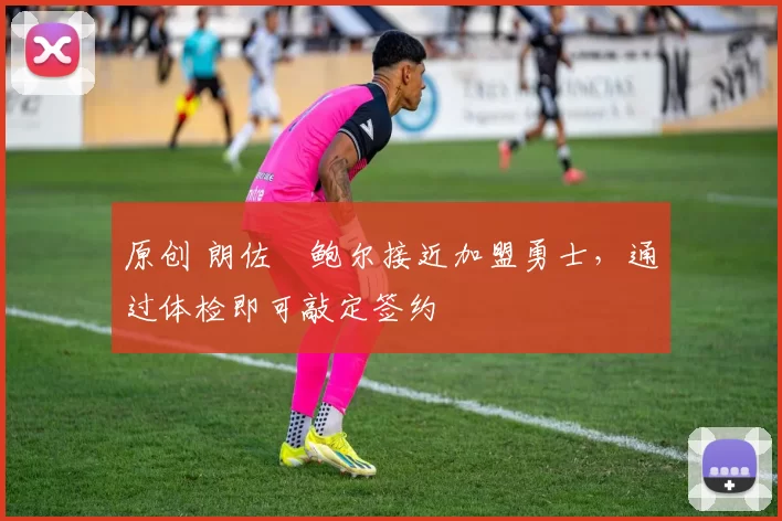 原创 朗佐・鲍尔接近加盟勇士，通过体检即可敲定签约