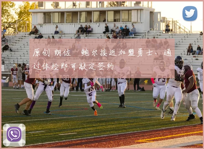 原创 朗佐・鲍尔接近加盟勇士，通过体检即可敲定签约