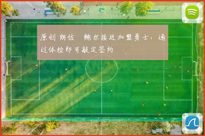 原创 朗佐・鲍尔接近加盟勇士，通过体检即可敲定签约