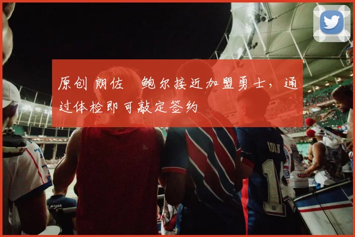 原创 朗佐・鲍尔接近加盟勇士，通过体检即可敲定签约