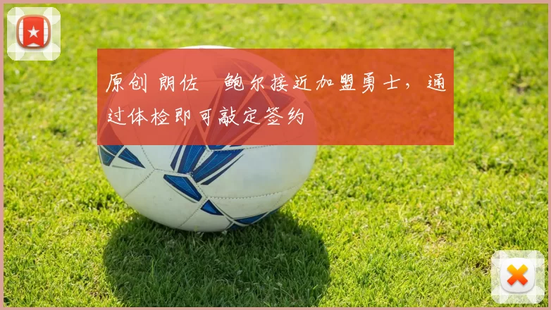 原创 朗佐・鲍尔接近加盟勇士，通过体检即可敲定签约