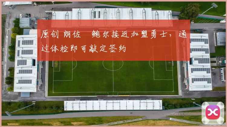 原创 朗佐・鲍尔接近加盟勇士，通过体检即可敲定签约