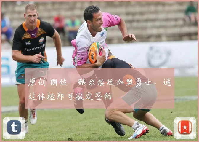 原创 朗佐・鲍尔接近加盟勇士，通过体检即可敲定签约