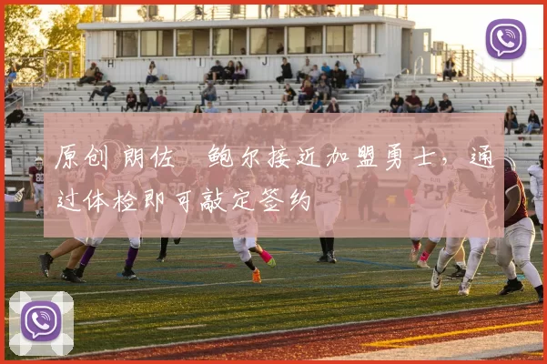 原创 朗佐・鲍尔接近加盟勇士，通过体检即可敲定签约