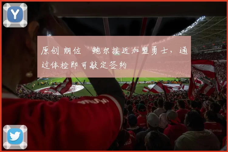 原创 朗佐・鲍尔接近加盟勇士，通过体检即可敲定签约