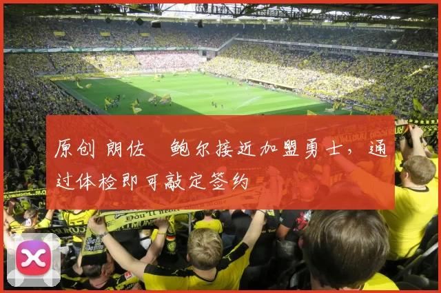 原创 朗佐・鲍尔接近加盟勇士,通过体检即可敲定签约