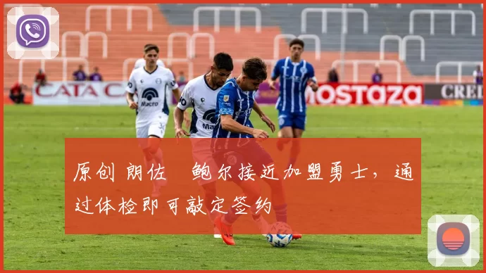 原创 朗佐・鲍尔接近加盟勇士，通过体检即可敲定签约
