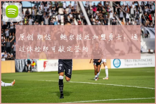原创 朗佐・鲍尔接近加盟勇士，通过体检即可敲定签约