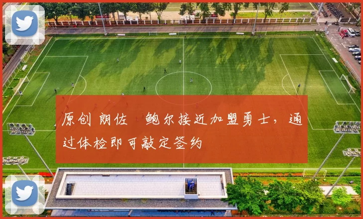 原创 朗佐・鲍尔接近加盟勇士，通过体检即可敲定签约